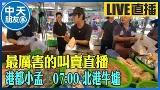 【中天朋友圈｜港都小孟】 最厲害的叫賣直播 各式海鮮.肉品跳樓大拍賣 讓你看的爽快 買的痛快 ｜北港牛墟 20241103 @中天電視CtiTv