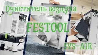 Очиститель воздуха Festool SYS-AIR