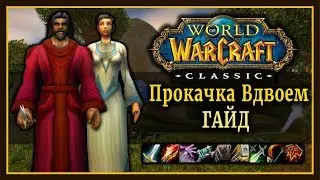 WoW Classic: Гайд по совместной прокачке с другом. Лучшие комбинации классов, Тактика и Стратегия.