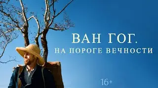 Ван Гог: На пороге вечности / At EternityS Gate (2018) / Драма, Биография