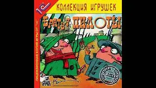 Братья Пилоты по следам полосатого Слона. Тема: Погоня за Обезьяной