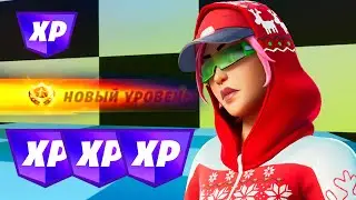 НОВЫЙ БАГ НА ОПЫТ В ФОРТНАЙТЕ | 100K ОПЫТА ЗА 1 СЕКУНДУ | 4 ГЛАВА 1 СЕЗОН
