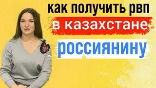 Как получить РВП в Казахстане для граждан России? Способ оставаться дольше 90 дней не выезжая