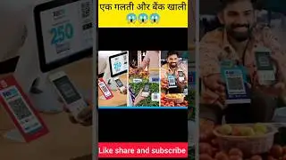 एक गलती और बैंक खाली 😱 #shortsvideo #viralvideo #trendingshorts #tech #viralreels