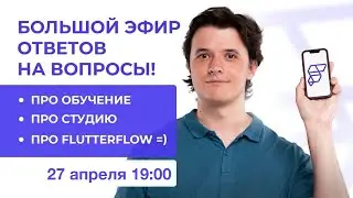 Большой эфир ответов на вопросы и новости AppBusters от 27ого апреля