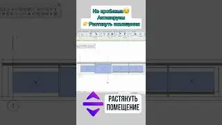 Границы помещения не доходят до потолка и пола😰Что делать? #architecture #revit #bim