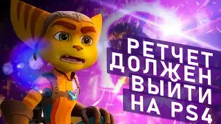 Я считаю, что Ratchet & Clank: Rift Apart должен выйти на PlayStation 4