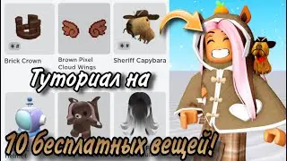 ПОЛУЧАЕМ СЕЙЧАС 10 БЕСПЛАТНЫХ ВЕЩЕЙ! КАПИБАРА!ВОЛОСЫ! АКСЕССУАРЫ!🐵🤎