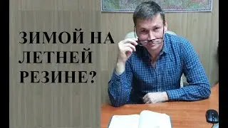 🚘 Если ездить зимой на летних шинах....