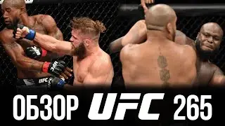 ОБЗОР UFC 265 | ВСЕ БОИ | Деррик Льюис, Сирил Ган, Жозе Альдо, Педро Муньоз, Рафаэль Физиев, Грин