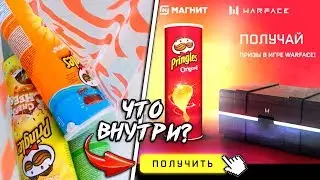 ОТКРЫЛ 3 ПАЧКИ PRINGLES С ПОДАРКАМИ ОТ WARFACE, ЧТО ВНУТРИ?