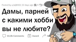 Какие ХОББИ ПАРНЕЙ не любят ДЕВУШКИ?