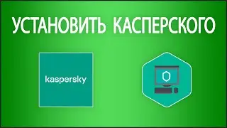 Как установить лицензионный антивирус Касперского