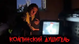 КОЛПИНСКИЙ ДУШИТЕЛЬ