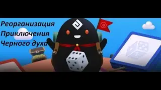 Реорганизация Приключения Черного духа Black Desert