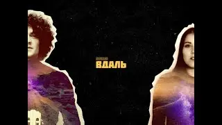NAVIBAND - ВДАЛЬ [Lyric Video]