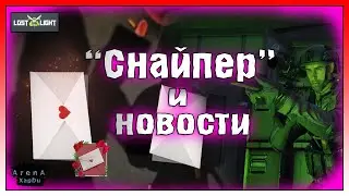 СНАЙПЕР НА ГОРЕ АКИЯМА! НОВОСТИ ОБНОВЛЕНИЯ И СОБЫТИЕ ДЕНЬ ВЛЮБЛЕННЫХ! Lost light