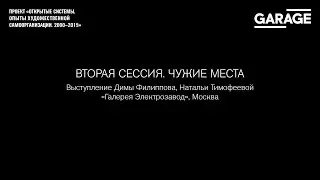 Открытые системы: «Галерея Электрозавод», Москва