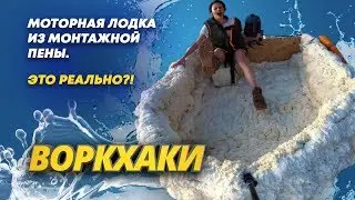 Моторная лодка из монтажной пены своими руками - инструкция! DIY