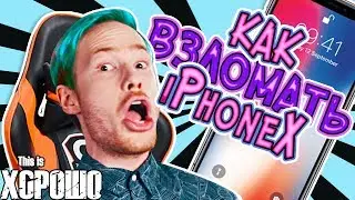 Как взломать iPhone X