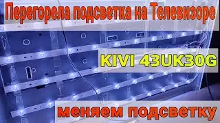 Не показывает телевизор перегорела подсветка KIVI 43UK30G | меняем подсветку ремонт 🔧📺
