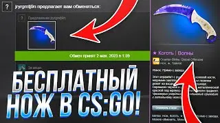 КАК ПОЛУЧИТЬ НОЖ В КС ГО НА ХАЛЯВУ!? ПОЛУЧАЕМ НОЖ CS GO БЕСПЛАТНО, БЕЗ ДЕПОЗИТА В 2023 ГОДУ!