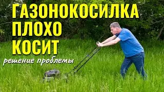 Газонокосилка не работает как надо / Плохо косит газонокосилка - заточи ножи