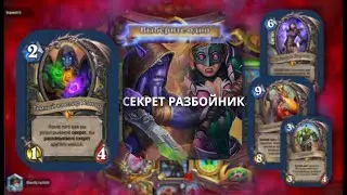 WR 58% СЕКРЕТ РОГА - Лучшая колода класса - КОЛОДА ЗА МИНУТУ \ Hearthstone | 