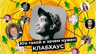 Как попасть в Clubhouse и зачем он нужен? | Соцсеть, покорившая мир за один месяц