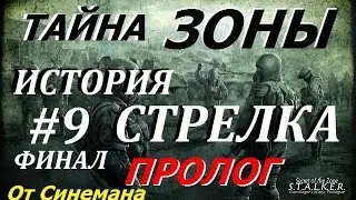 S.T.A.L.K.E.R. Тайна Зоны История Стрелка. Пролог #9 (ФИНАЛ) В Прятки с Кровососом