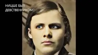 С ДНЕМ СВ. ВАЛЕНТИНА!!! НИЦШЕ БЫЛ ДЕВСТВЕННИКОМ? | WAS NIETZSCHE A VIRGIN?