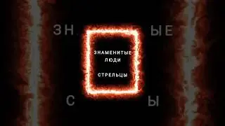 знаменитые люди знака зодиака Стрелец ♐#стрелец #таро #2024 #гадание
