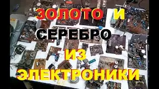 Золото и серебро из мусорной электроники. Где искать золото и...