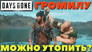 Days Gone(Жизнь После) - Можно ли утопить Громилу? Проверим!