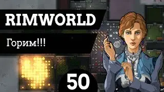 #50 Горим!!! RimWorld v1.0 Ледник