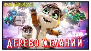 Мультфильм Дерево Желаний Русский Трейлер 2021 Мультфильмы 2021 Которые Вышли KinoTronn