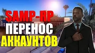 SAMP-RP ОТКРЫЛИ ПЕРЕНОС АККАУНТОВ! ВОЗРОЖДЕНИЕ ПРОЕКТА! SAMP 0.3.7!