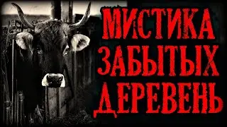 Деревенские истории. Мистика забытых Деревень (3в1)