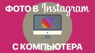 Как выложить фото в Instagram с компьютера? Публикуем фото в Инстаграм через App for Instagram
