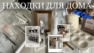 МОИ НАХОДКИ ДЛЯ ДОМА с OZON🧺☕️🤍 посуда, хранение, декор, еда