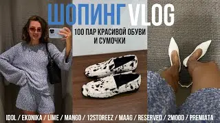 ШОПИНГ ВЛОГ перемерила 100 пар красивой обуви LIME, MANGO, 12STOREEZ, 2MOOD, IDOL, EKONIKA, MAAG, RE