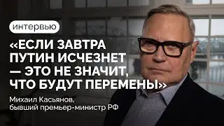 Экс-премьер Михаил Касьянов о выборах и переменах, Путине и мутном периоде / Интервью Илье Азару