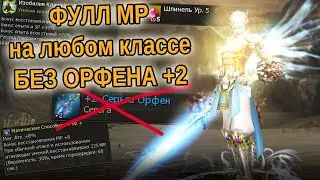 ПОЛНЫЙ ГАЙД ПО РЕГЕНЕРАЦИИ МАНЫ В LINEAGE 2 ESSENCE  МП