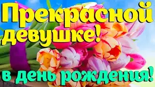 🌺 С Днем Рождения девушке! / Поздравление с Днем Рождения девушке!