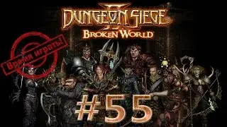 Прохождение Dungeon siege 2 (на русском) [#55] - Большое заброшенное убежище