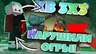 КВ 3X3 ПРОТИВ НАРУШИТЕЛЕЙ ОГР!|НАРУШИЛИ ОГРЫ JETMINE!|+КОНКУРС НА ДОНАТ КЕЙС