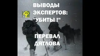ВЫВОДЫ ЭКСПЕРТОВ: УБИТЫ!  ПЕРЕВАЛ ДЯТЛОВА