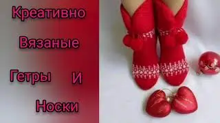 290.🥰Креативное вязание гетр и носок.