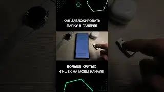 КАК ПОСТАВИТЬ ПАРОЛЬ НА ПАПКУ В ГАЛЕРЕЕ