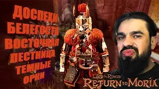The Lord of the Rings: Return to Moria #31 - ДОСПЕХИ БЕЛЕГОСТА, ВОСТОЧНАЯ ЛЕСТНИЦА, ЖЕСТКИЕ ОРКИ.